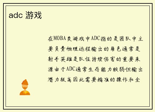 adc 游戏