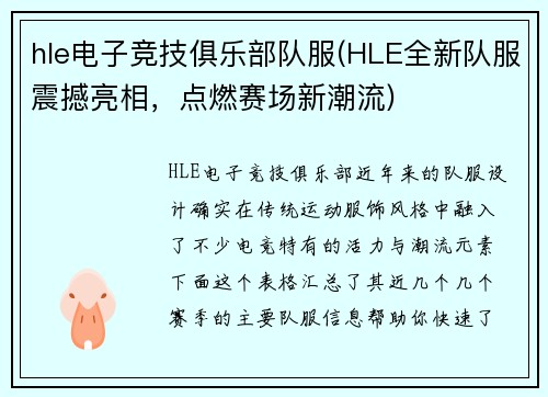hle电子竞技俱乐部队服(HLE全新队服震撼亮相，点燃赛场新潮流)