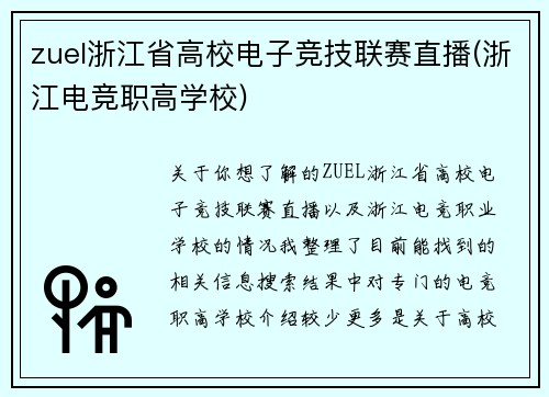 zuel浙江省高校电子竞技联赛直播(浙江电竞职高学校)