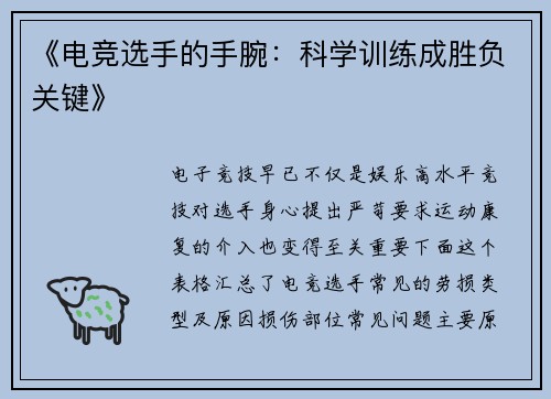 《电竞选手的手腕：科学训练成胜负关键》