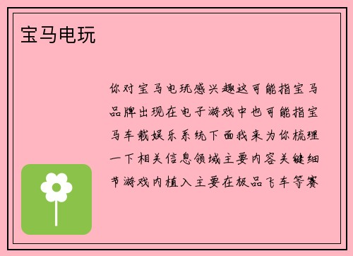 宝马电玩
