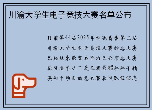 川渝大学生电子竞技大赛名单公布
