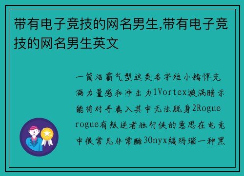 带有电子竞技的网名男生,带有电子竞技的网名男生英文