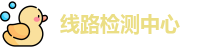 线路检测中心